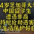 24岁中国学生遭非裔持枪抢劫遇害，留学生请保护好自己