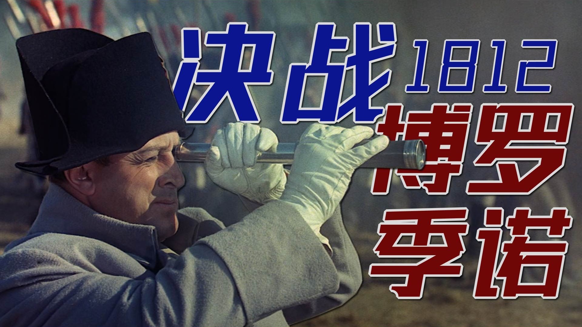 法国与俄国的世纪之战——【决战博罗季诺】【拿破仑征俄篇05】