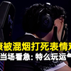 G2 vs EDG 康康被混烟打死表情难绷，节奏当场看急：特么的对面玩运气的