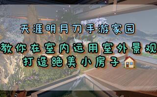 《天涯明月刀》天刀游家园 教你在室内使用室外景观 打造美丽小房子 装修分享天涯岳明刀游(视频)