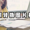 如何转换图片格式为JPG？30秒即可批量转换