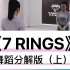 《7 Rings》分解教程#星钻流行舞蹈#