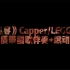 《纵容》Capper/LEGGO   高品质带副歌伴奏+滚动歌词