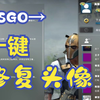 【2023最新可用】一键解决CSGO头像不显示/变紫色 连接到官方服务器失败等steam问题
