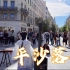 【古筝｜平沙落雁】法国街头遇见绝美国乐，感受中国传统乐曲的美。