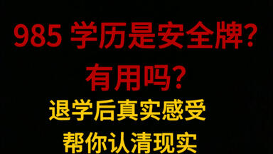 <em class="keyword">985硕士</em>退学后的真心感受，我为什么退学去学电影？