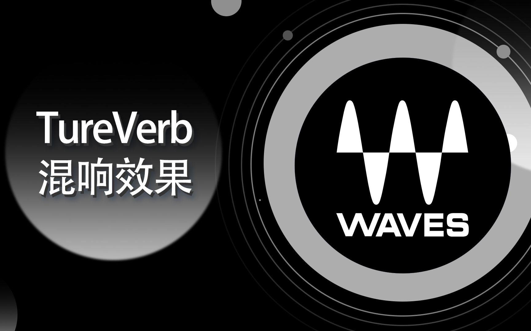 Waves 教程-107-TrueVerb混响-全插件深度解析-基础篇【爱籁课堂】