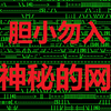 胆小勿入！史上最诡异神秘的网站