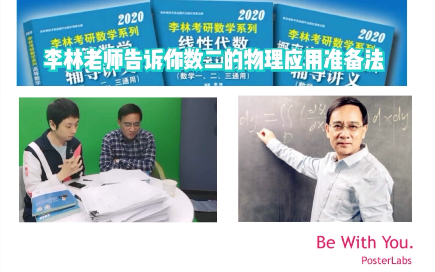 2020考研数学李林老师说数二的物理应用你应该如何准备!