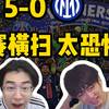 【桃园看个球】创造历史，队史首冠！丨巴黎圣日耳曼5-0国际米兰