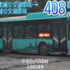【11-820sPOV044】（十里铺经兴庆宫，过大雁塔至杜城）西安408路 全程POV