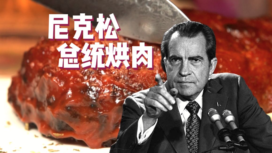 尼克松·美式烘肉卷！~【王侯将相爱吃啥？！】