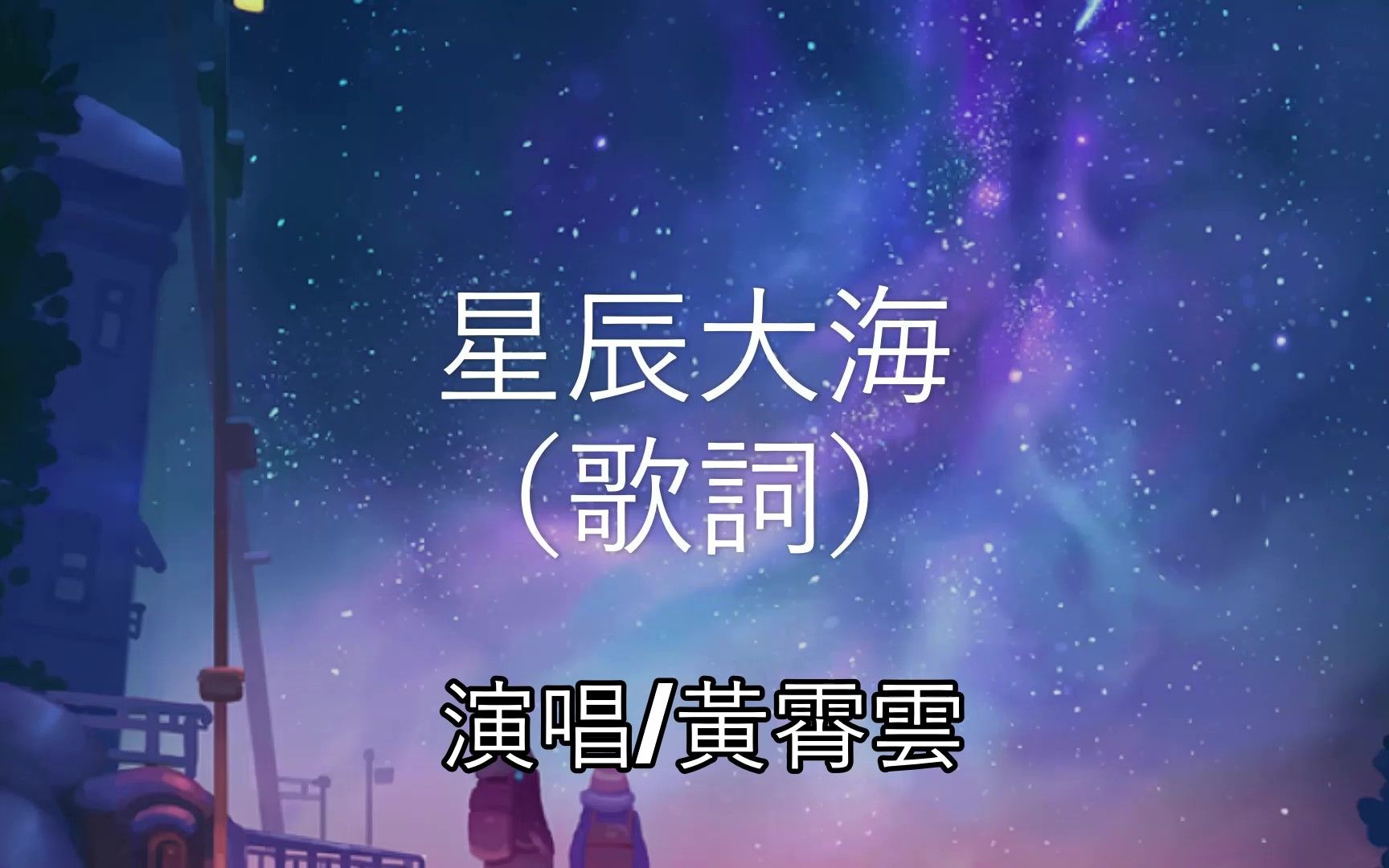 星辰大海黄霄云我向你奔赴而来动态歌词lyricsvideo