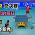 经典回顾 张继科总决赛最后的呐喊 击败横空出世的乒坛新星