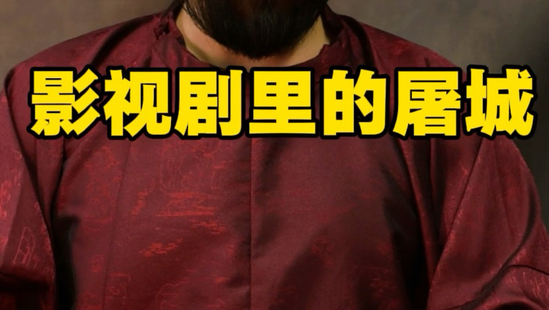 关于“屠城”影视剧中的描写和历史上真实的份量