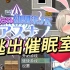 阿婆推荐【神级RPG/中文/双端】帮助阿苏娜逃出催眠室