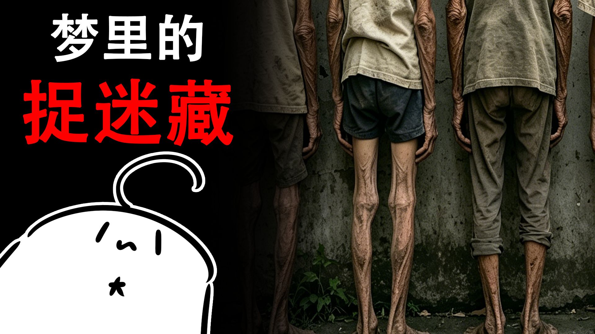 梦里的人邀请我玩捉迷藏【米饭的灵异经历拉呱会】