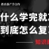 【寻径09】自己辛苦学完，结果转眼就忘？到底怎么复习和巩固知识？