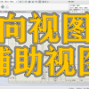 SOLIDWORKS软件中向视图辅助视图的使用方法