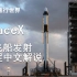 SpaceX 龙飞船发射全程直播