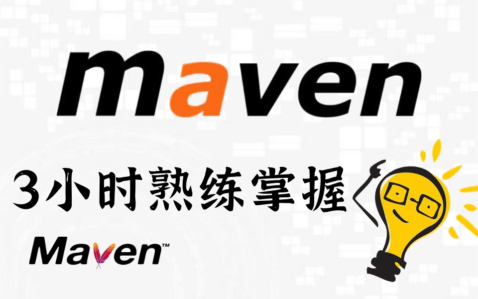 2021最系统的Maven教程-Maven基础篇之Maven实战,最新IDEA版maven3小时从零基础入门到完全掌握【超详细完整版，附全套视频资料】