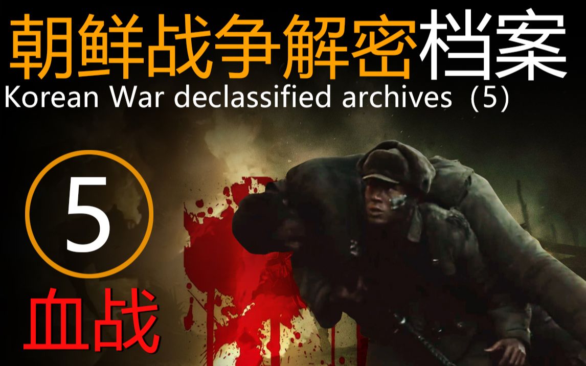 朝鲜战争解密档案 5 血战