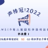 声棒冠！2022 AMSIB 第二届国际华语辩论赛——半决赛（一）