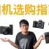 你到底该买哪台相机？从品牌参数到预算需求，一个视频讲清楚｜新手相机选购指南【links】