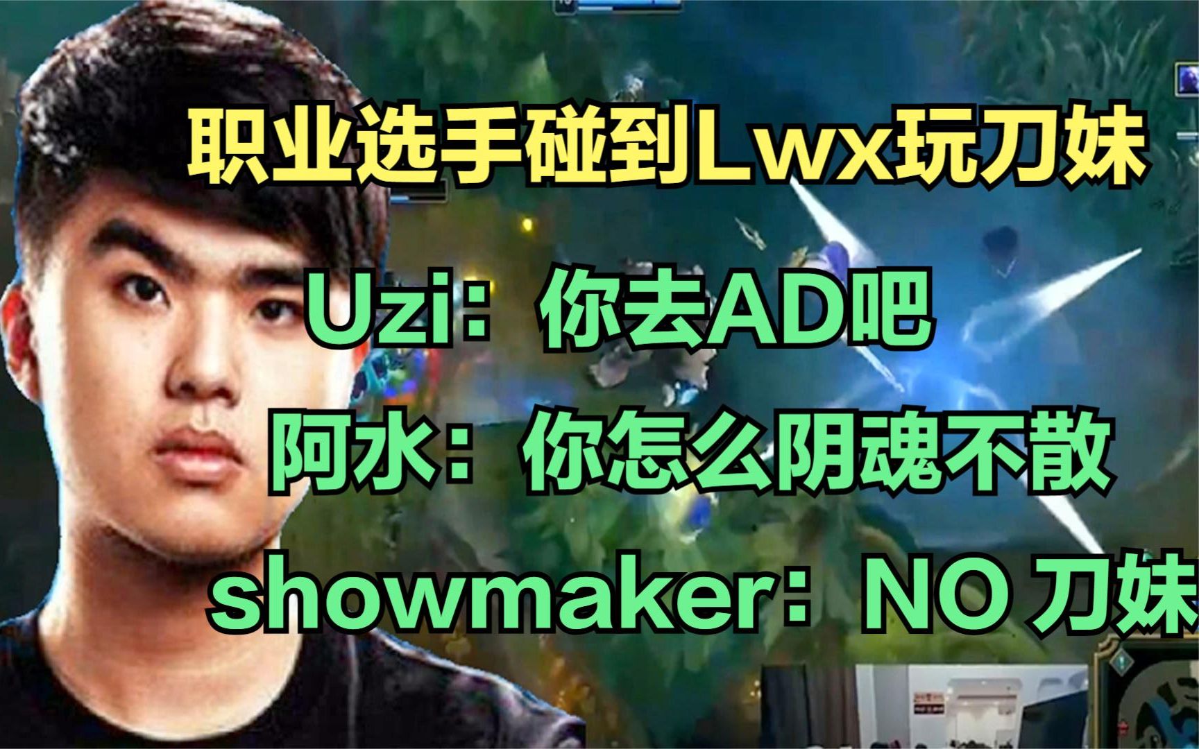 当职业选手碰到LWX选刀妹，UZI直接让位置，showmaker被逼出中文
