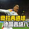 德国2-0丹麦！穆夏拉进球，哈弗茨点射，萨内负责快乐！舒梅切尔多次扑救难救主