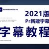 简单易懂【Pr教程8:视频字幕2021版】新建字幕轨，批量修改字幕样式。基础篇