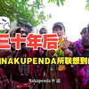 NAKUPENDA-家驹音乐精神与一带一路