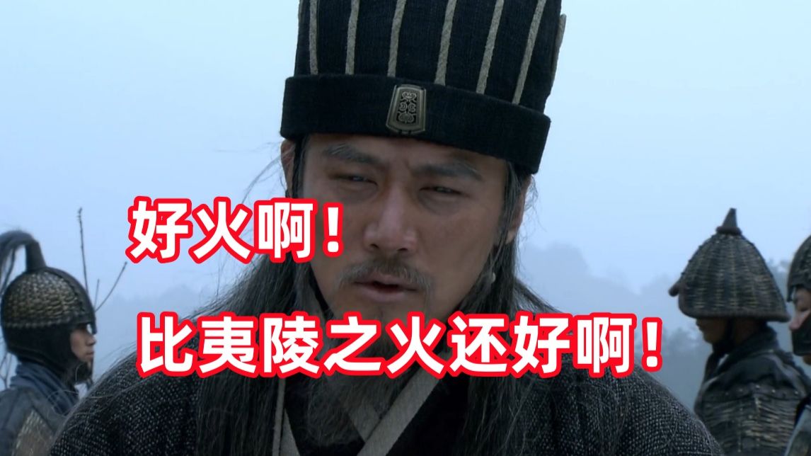 三国杀up锐评新三国284：好火啊！比夷陵之火还好啊！