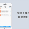 手机视频下载神器，能下载多个平台视频