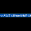 为什么男生喜欢撕破女朋友的丝袜呢