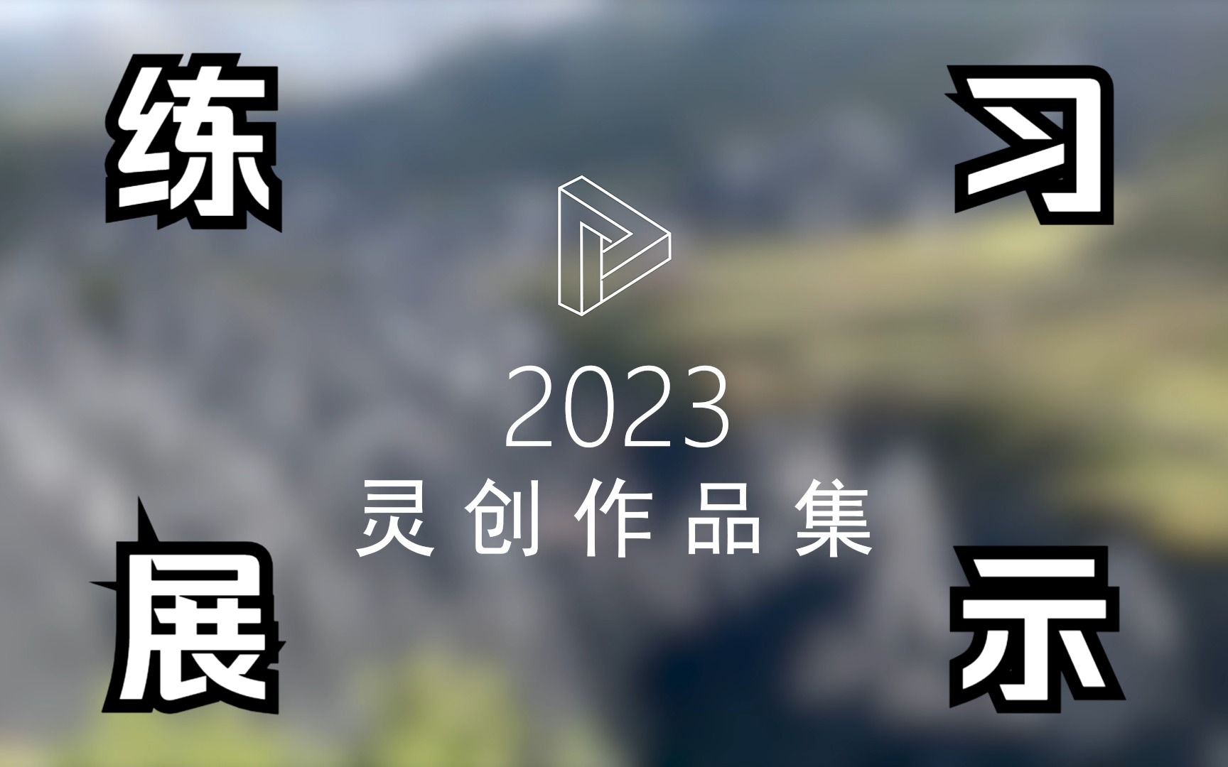 【灵创新媒】2023灵创作品集 封面