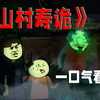 偏远山村发生的诡事——《山村寿诡》全集