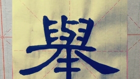 平字怎么分解 7a36d11019594230b4ab829b73d930cf543818ae.jpg@280w_158h_1c_100q.jpg