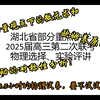 湖北省重点中学2025届高三第二次联考物理选择、实验逐题精讲