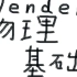 blender物理基础教程【中文讲解】（个人笔记）