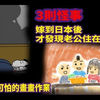 【微鬼画】3则怪事|嫁到日本后才发现老公住在鬼屋|儿子可怕的画画作业