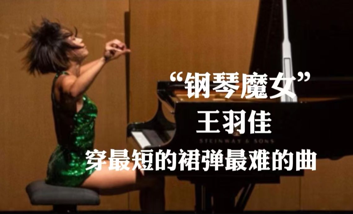 穿缤纷短裙弹遍世界名曲，格莱美为她颁奖，知名指挥家拜服在地，她就是中国钢琴家王羽佳