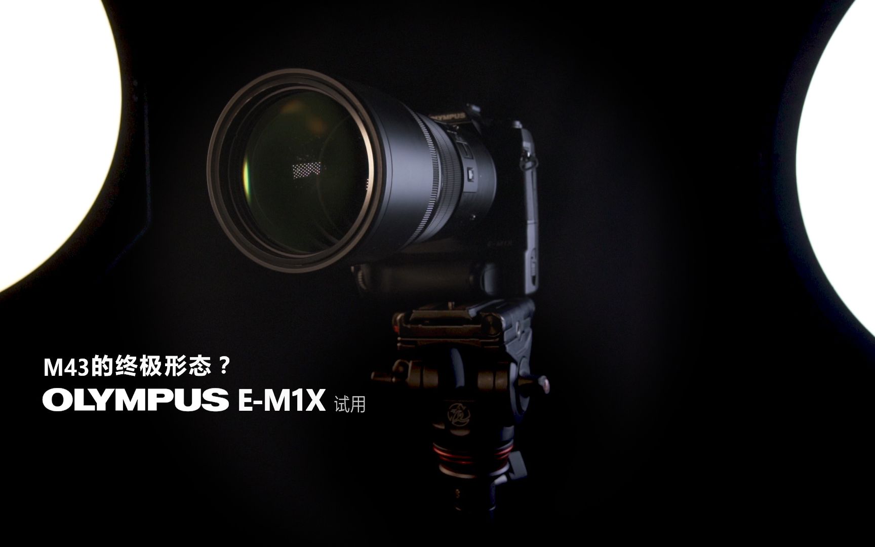 M43 的终极形态？奥林巴斯 E-M1X 试用