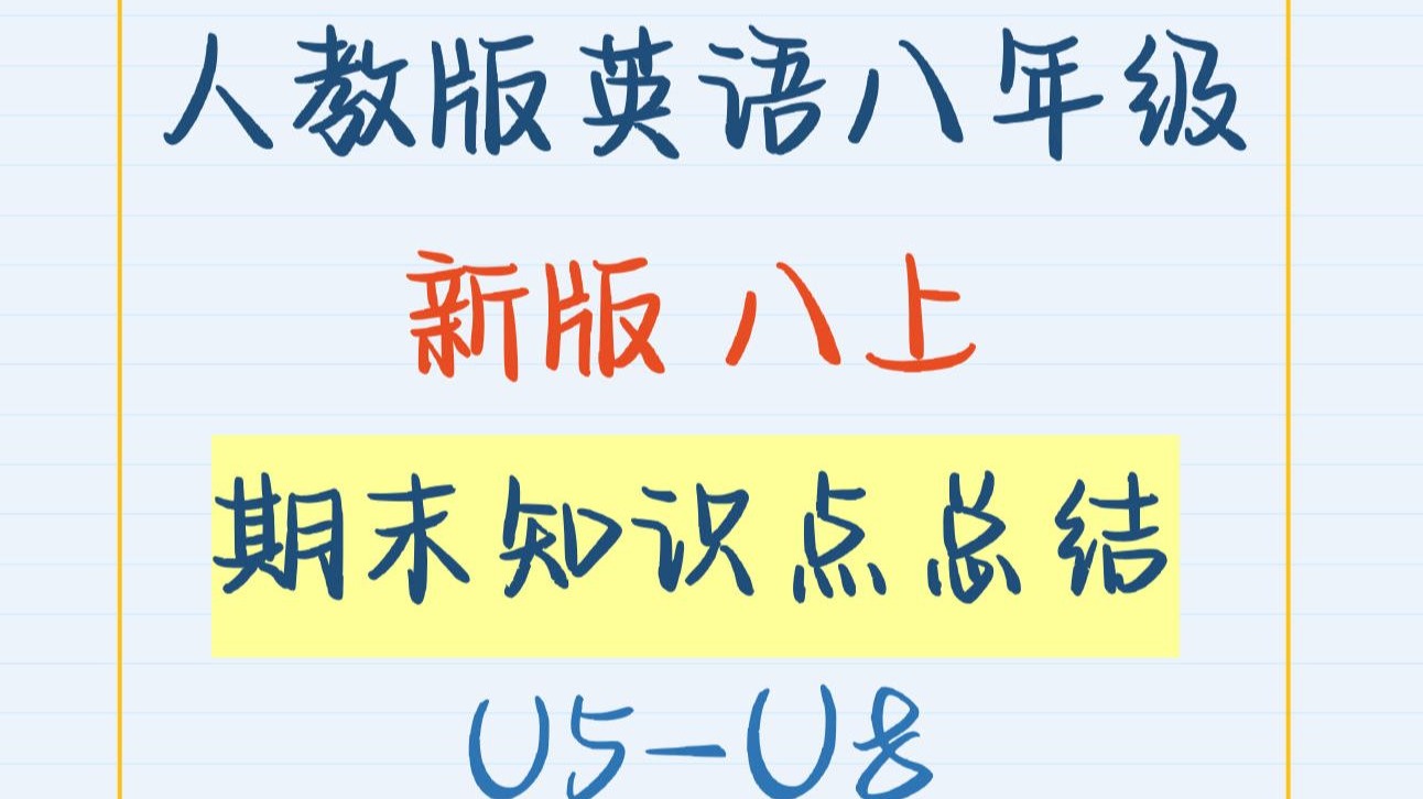 人教版英语新版八年级上册-期末知识点总结U5-U8