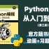 【整整600集】2023最新版Python零基础入门教程分享！全程干货讲解！学完即可上岗！丨基础知识丨数据库和数据处理丨