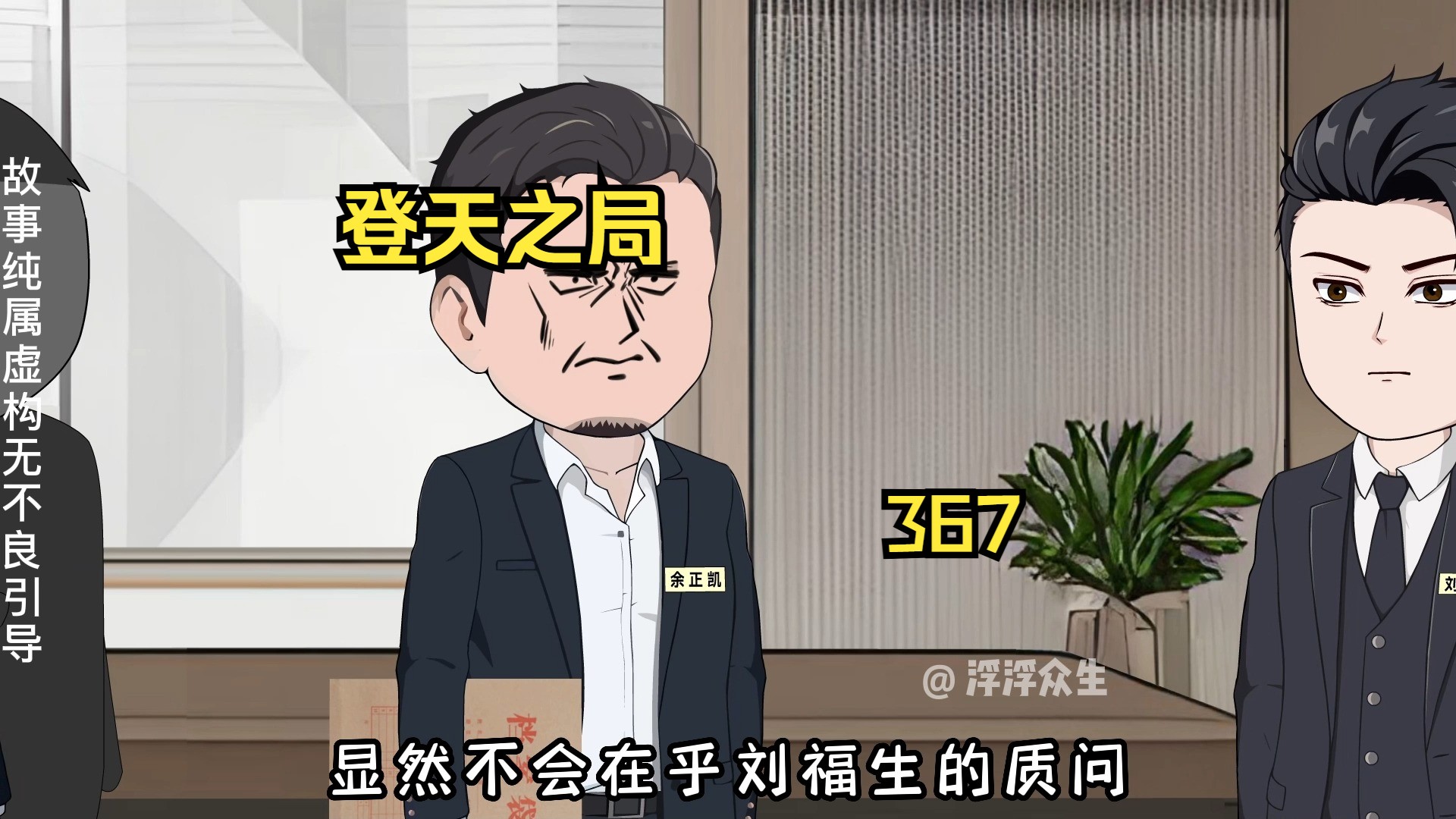 秘书长郭晨被余正凯带走调查也是刘浮生的计划！