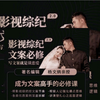 阿炳断案杨文炳亲授【影视综纪文案必修】【影视综纪技术攻略