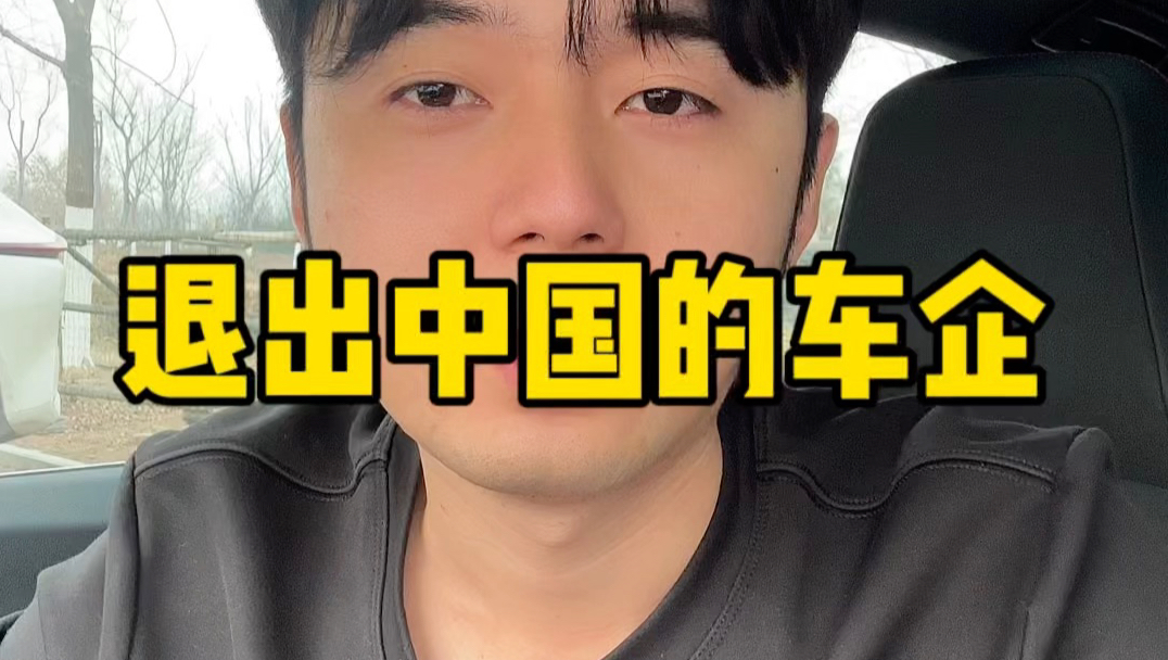 退出中国市场的车企