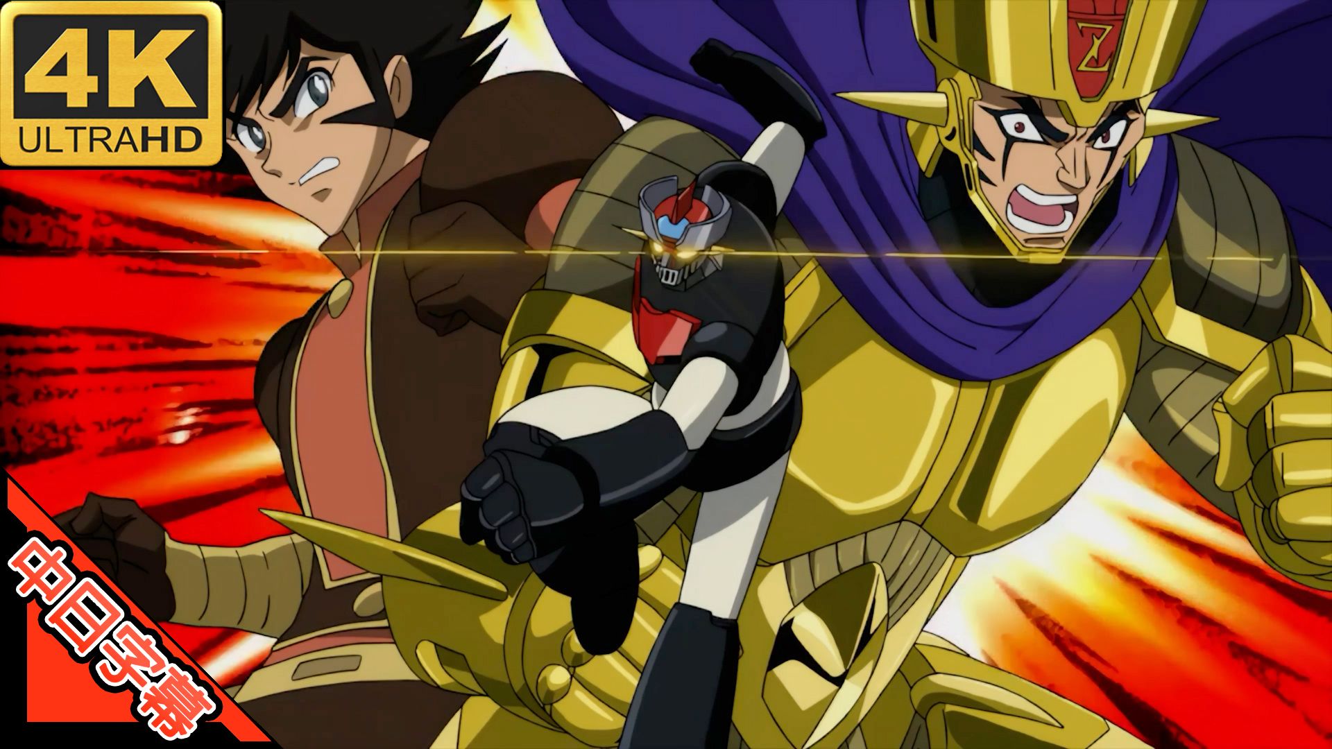 真魔神 冲击!Z篇 OP 守護神 - The Guardian (回忆系列) 修复 4K (MAD·AMV)