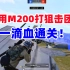 “小阳人”挑战只用M200打狙击团竞，直接一滴血通关！